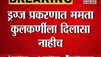 Video | ड्रग्ज प्रकरणात ममता कुलकर्णीला दिलासा नाहीच 