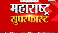 Video | महाराष्ट्र सुपरफास्ट |  4 ऑगस्ट 2021