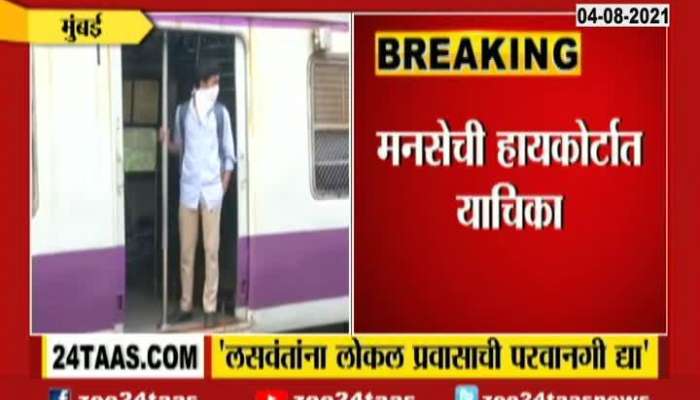 MUMBAI MNS GO COURT FOR LOCAL TRAIN TRAVEL PERMISSION TO VACCINATED PEOPLE
