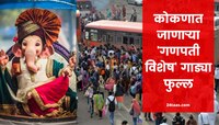 एसटीच्या गणपती विशेष गाड्यांना भरघोस प्रतिसाद