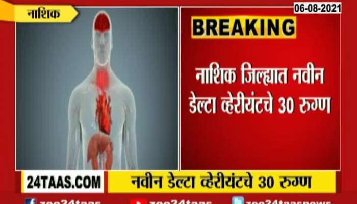  NASHIK 30 NEW DELTA VARIANT PATIENT FOUND