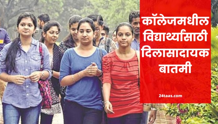 कॉलेज फी 30 %  माफ;  मुंबई विद्यापीठाचा मोठा निर्णय