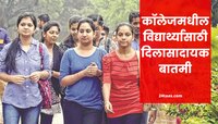 कॉलेज फी 30 %  माफ;  मुंबई विद्यापीठाचा मोठा निर्णय