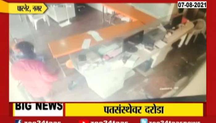 Robbery In Ahmednagar Path Sanstha