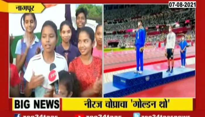 Nagpur Neeraj Chopra Wins Gold In Olympics Sports Kids Reaction