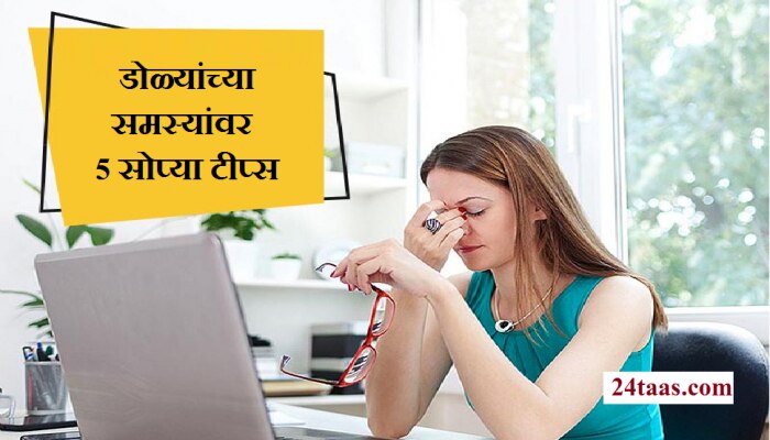 Eye Care Tips : डोळ्यांचा ताण कमी करण्यासाठी सोपे उपाय