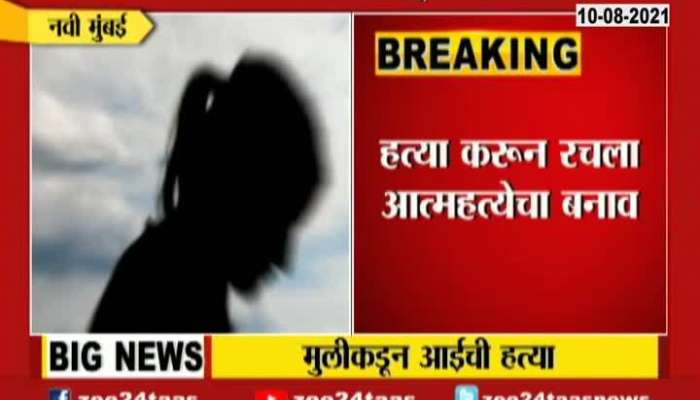 Navi Mumbai Ground Report Minor Girl Killed Mother For Pressurizing To Study