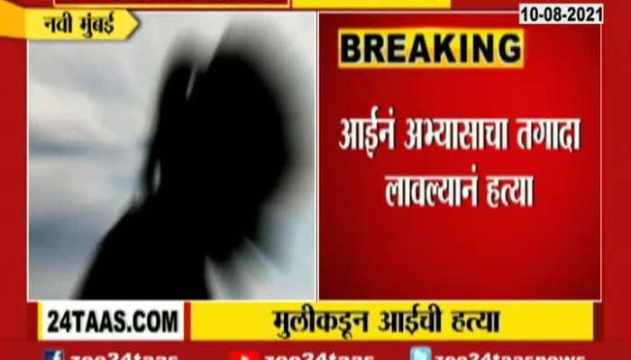Navi Mumbai Minor Girl Killed Mother