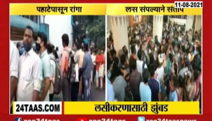 Kalyan Chaos At Vaccination Center For Lack Of Vaccines