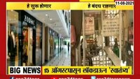 Video | 15 ऑगस्टपासून राज्याला लॉकडाऊनपासून 'स्वातंत्र्य'