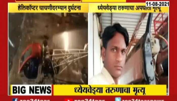 Yavatmal Accidential Death From Testing Of Making Helicopter At Home