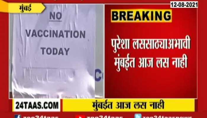  No Vaccination In Mumbai For Shortage Of Vaccines