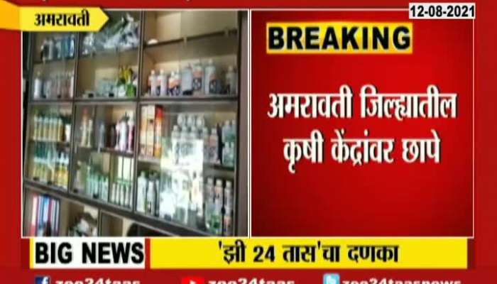 RAID ON AGRICULTURAL CENTERS IN AMRAVATI DISTRICT FOR UREA SCAM