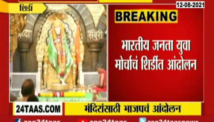  BJP YOUTH WING PROTEST IN SHIRDI FOR TEMPLE OPENING