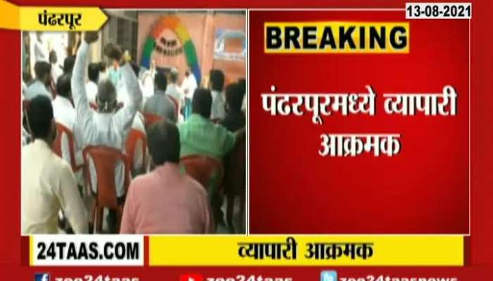 Pandharpur Traders Angry From Lockdown Restrictions