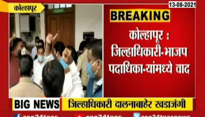 Kolhapur Heated Argument By BJP Leader And District Collector