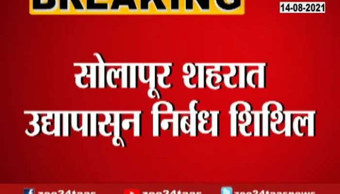 Solapur To Get Ease In Lockdown Restriction From Tomorrow