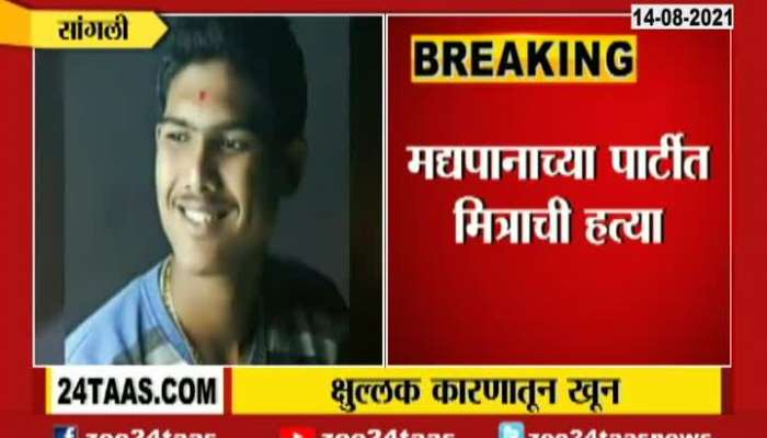 Sangli Friend was murdered For not Giving Cigrete On Time in Liquor Party