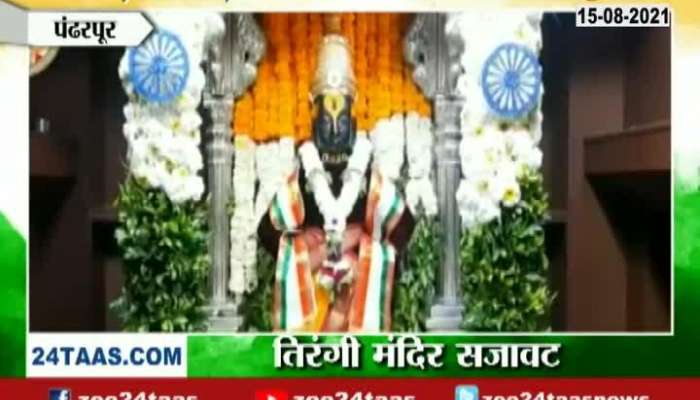 Pandharpur Vitthal Temple Special Decoretion 15 August 2021
