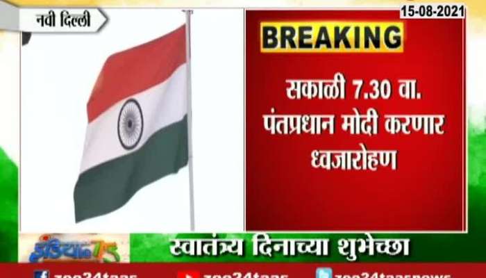 Delhi PM Narendra Modi will do Flag Hosting At 7.30 At Red Fort