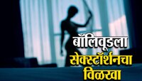 बॉलिवूडला सेक्स्टॉर्शनचा विळखा, 100 बॉलिवूड सेलिब्रेटींना लाखोंचा गंडा