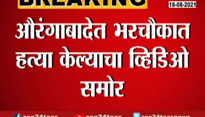 Aurangabad Murder Of Akash Rupchand Rajput Video Getting Viral