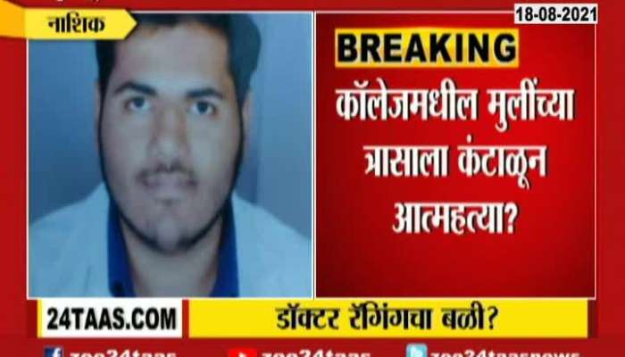 NASHIK DOCTOR STUDENT SUICIDE DUE TO RAGGING
