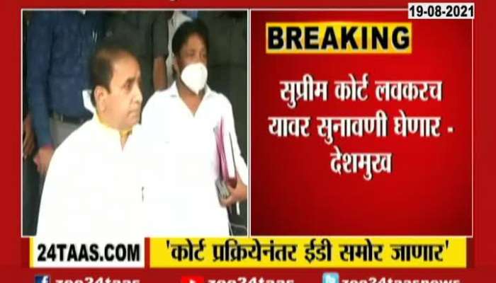 Former Home Minister Anil Deshmukh made a statement about appearing before the ED