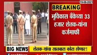 VIDEO : भूविकास बँकेच्या 33 हजार शेतकऱ्यांना कर्जमाफी 