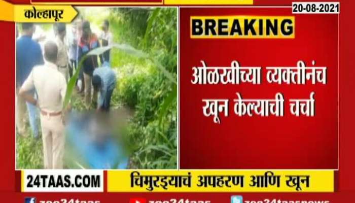 Kolhapur | 7 year old kid was kidnapped & brutally killed in Kolhapur district