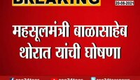 पारनेर ऑडिओ क्लिप प्रकरणाची युक्तांमार्फत चौकशी - बाळासाहेब थोरात