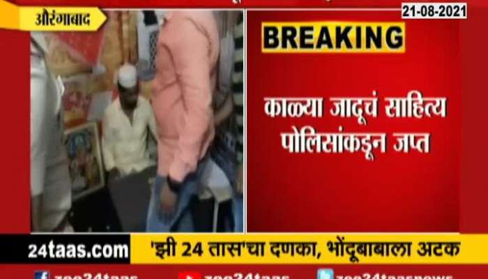 Zee24Taas Impact Aurangabad Police Arrest Fake Baba On Death Anniversary Of Dr Narendra Dhabolkar