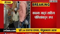 VIDEO : 'झी 24 तास'चा दणका, औरंगाबादच्या 'त्या' भोंदूबाबाला अटक