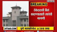 Video | पिंपरीपाठोपाठ पुणे महापालिकेत ACB चा छापा