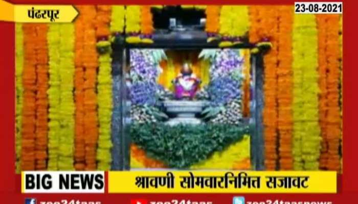 Pandharpur Vithal Rukhmani Temple Decorated On Third Shravan Somwar