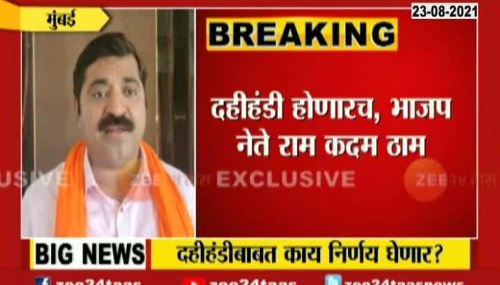 Mumbai BJP MLA Ram Kadam On Dahi Handi Utsav