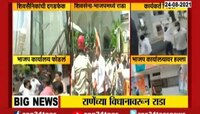 नारायण राणे यांच्या बंगल्याबाहेर शिवसेना-भाजप आमने-सामने