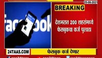 Video। फेसबुकची MSME कर्जयोजना, व्यावसायिकांना देणार कर्ज