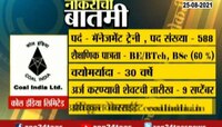  नोकरीची बातमी । पाहा कुठे आहे संधी