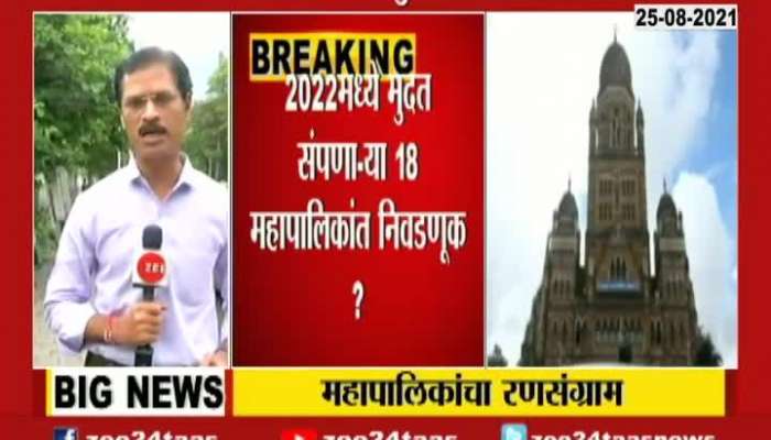 Mumbai Pune Nagpur Corporation Election Will be Held Soon 