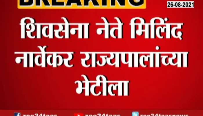 Mumbai | Shivsena Leader Milind Narvekar Visit Governor Bhagatsingh Koshyar