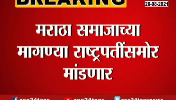 Chhatrapati Sambhaji Raje Will Visit To President For Maratha Reservation