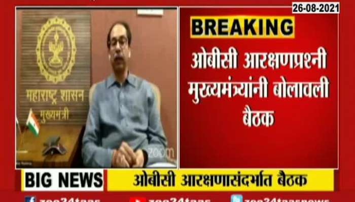 CM Uddhav Thackeray Calls all party Meeting On OBC Reservation