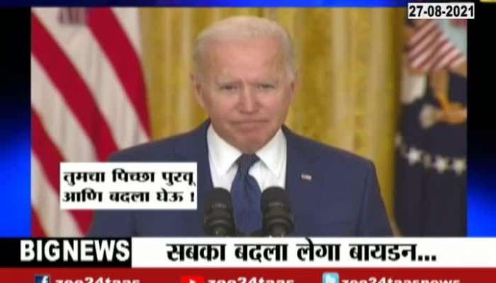 Special report | Joe Biden warns ISIS K after Kabul airport blast