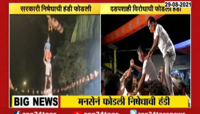 Mumbai | Ghatkopar, Worli MNS Party Dahi Handi Celebrations