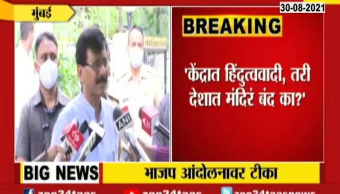 Shivsena MP | Sanjay Raut On BJP Shankhnaad Andolan To Reopen Temple