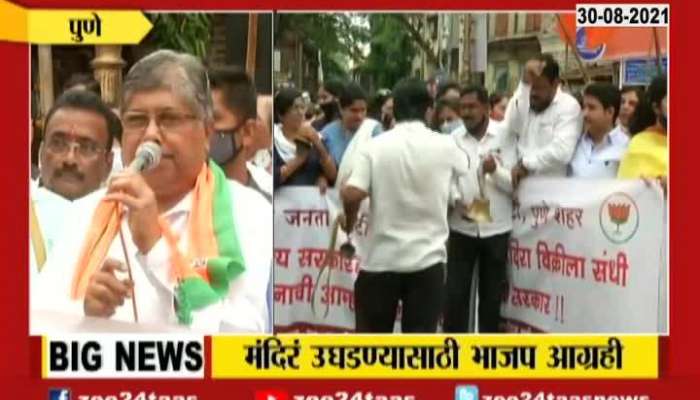 Pune | Maharashtra BJP President | Chandrakant Patil On Shankhnaad Andolan To Reopen Temple