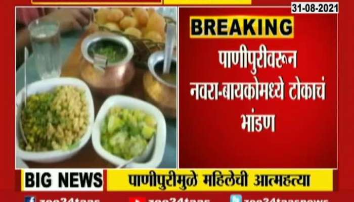 Pune Women Commits Suicide By Bringing Panipuri By Husband Without Telling To Her