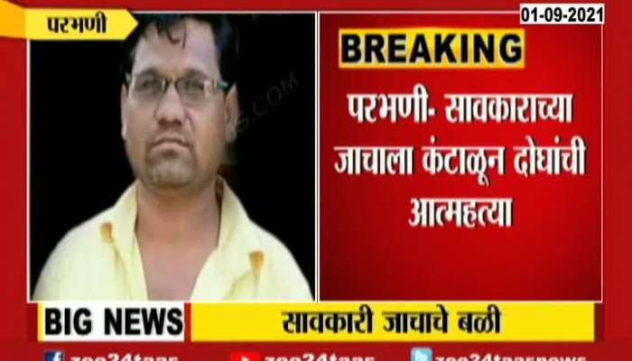 Parbhani | Two People Commit Suicide Due To Moneylender's Harassment