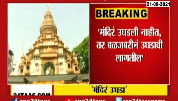 Chandrakant Patil And Devendra Fadanvis On Opening of Temples 